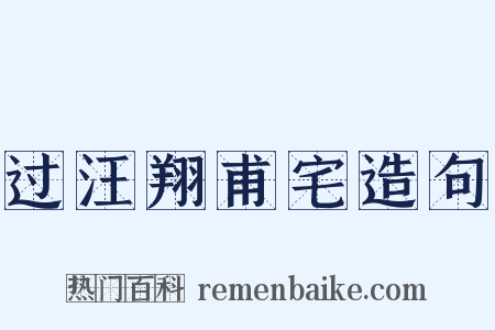 过汪翔甫宅造句是什么意思的图片